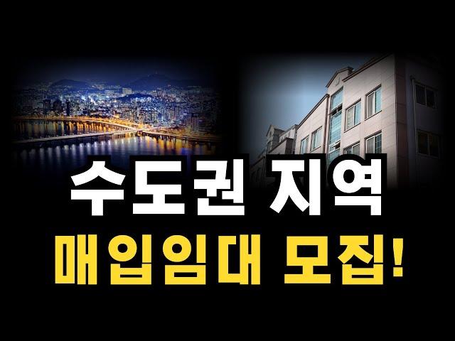 수도권 지역 기존주택 매입임대 입주자를 모집해요 취약계층을 위한 주택 입니다