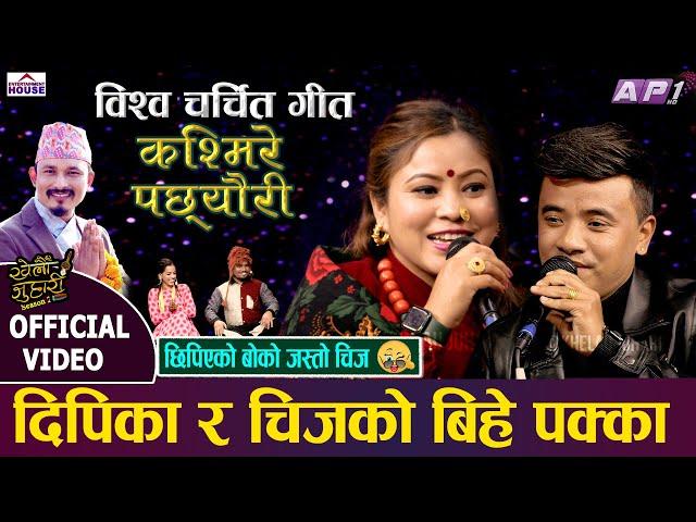 New Live Dohori || KHELAU JUHARI || KASMIRE PACCHEURI || Dipika Bayambu | Chij Gurung | ChijVsDipika