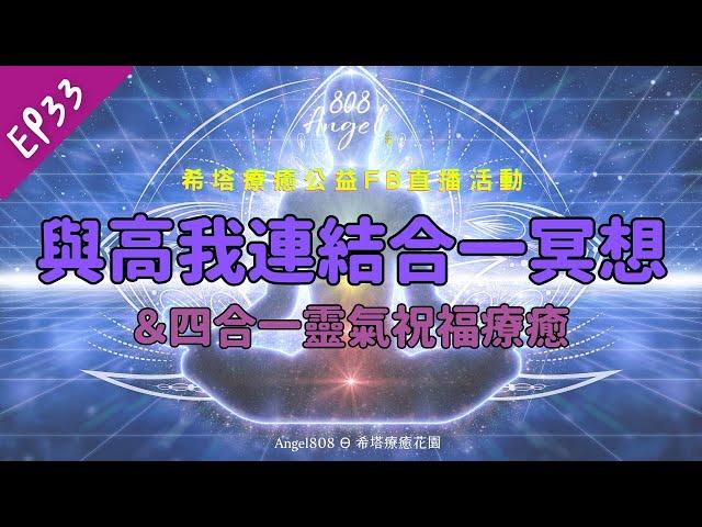 EP33│希塔療癒｜與高我連結合一｜四合一靈氣│Mike吳真源老師直播帶領療癒│[Angel808天使療癒花園]