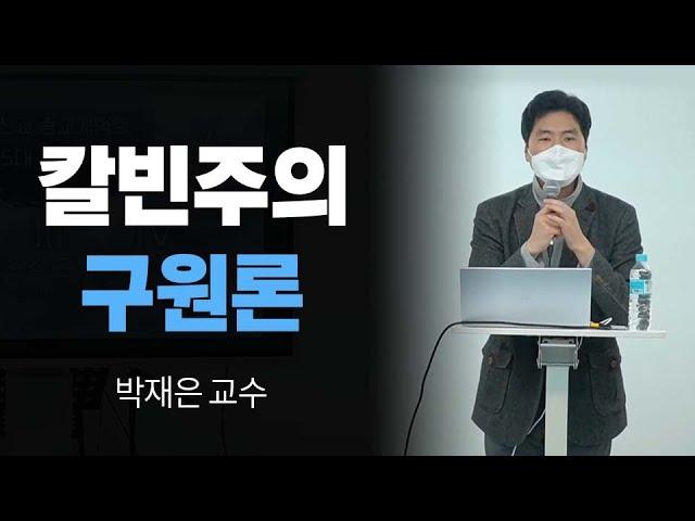 칼빈주의 구원론 - 박재은 교수 (총신대)