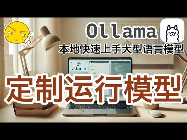 02. Ollama 构建本地大语言模型 - 定制运行模型