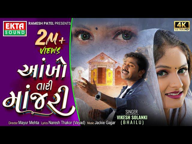 Aankho Tari Manjari | Vikesh Solanki (Bhailu) | 4K Video | New Gujarati Song @EktaSound