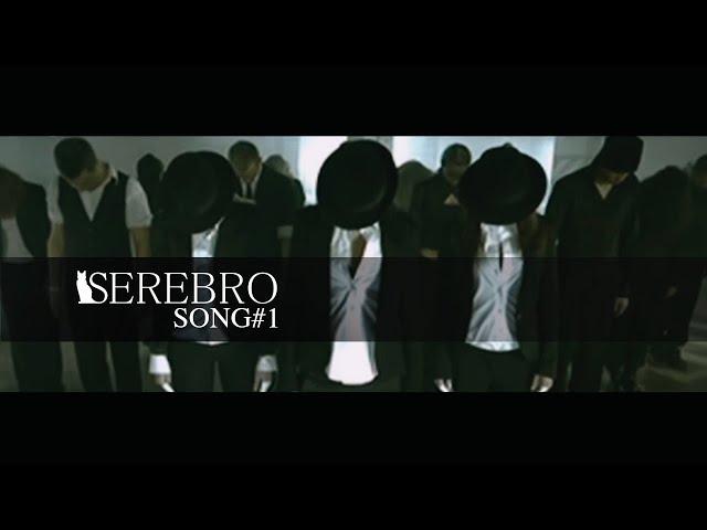 SEREBRO - Song №1 (Английская Версия)