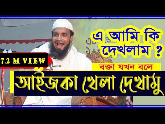 হুজুরে একখান জিনিস || হাসতে হাসতে পেটের চামড়া ব্যাথা || Abdul Khalek Soriotpuri