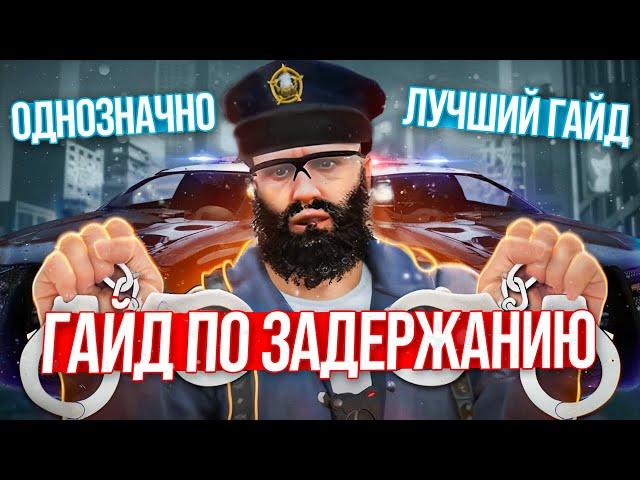 ЛУЧШИЙ ГАЙД ПО ЗАДЕРЖАНИЮ в GTA RP / MAJESTIC RP!