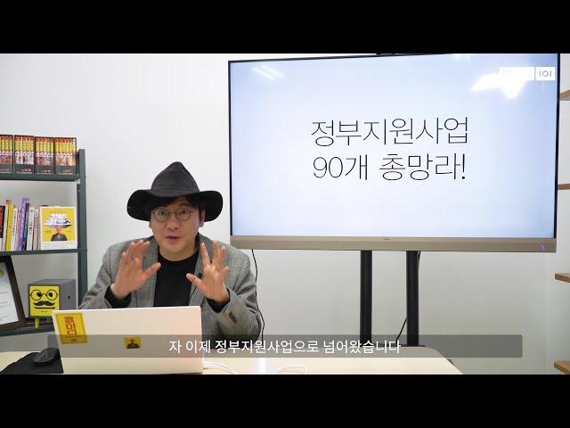 정부지원사업 90개 총망라 & 흥소장이 추천하는 9개사업 + α  #예비창업패키지 #초기창업패키지 #창업도약패키지