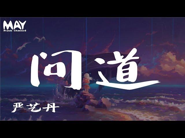 严艺丹、和汇慧  问道 (对唱版) (《玄门大师》片头曲)『 忘记善恶分裂的幻像 你我生命燃烧终相结 』 【动态歌词lyrics】  MayMusicChannel