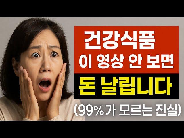 건강식품 사기 전에 이 영상부터 보세요 (99% 후회 방지)