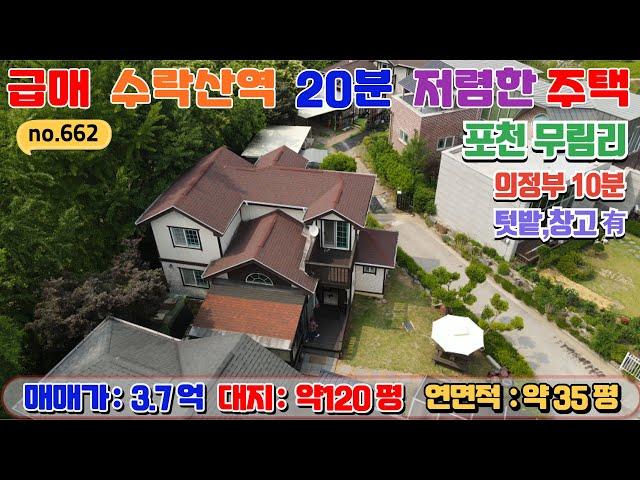 [매물번호662] 급매 광릉숲  전원주택 3.7억 / 방3,욕실3 / 서울접근성 우수 / 넓은 정원과 주차장