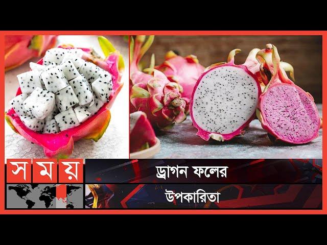 রক্তশূন্যতা দূর করে ড্রাগন ফল | Dragon Fruit | Somoy TV