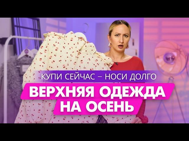 ЛУЧШАЯ ВЕРХНЯЯ ОДЕЖДА НА ОСЕНЬ