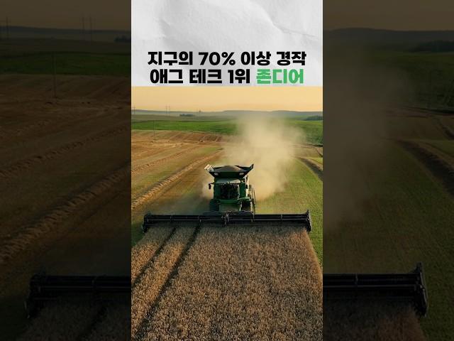 지구의 70% 이상 경작 #애그테크 1위 #존디어 #farming #automobile #agriculture #이슈