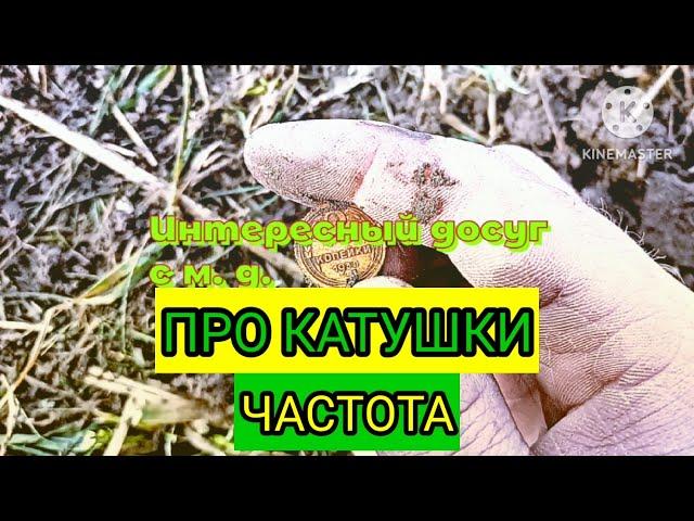 Про катушки : частота.