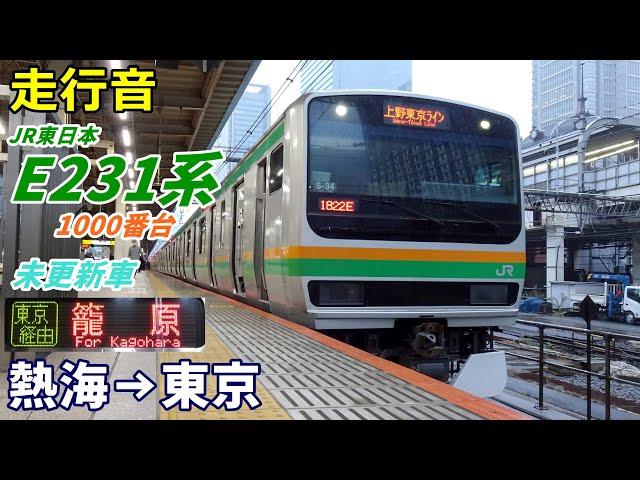 【走行音･未更新車】E231系1000番台〈上野東京ライン〉熱海→東京 (2022.10)