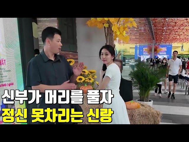베트남 국제결혼 신부가 머리를 풀자 정신 못차리는 신랑 담백이와 사랑이의 달콤한 러브 스토리 3편
