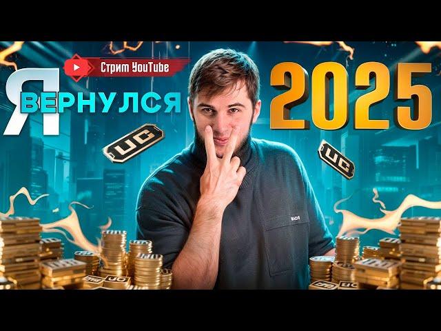 ЭТО НЕ ПРОСТО СТРИМ — ЭТО ЗАЯВЛЕНИЕ.Я ВЕРНУЛСЯ НЕ НАДОЛГО — Я ВЕРНУЛСЯ НАВСЕГДА| РОЗЫГРЫШ ЗА ЛАЙКИ |