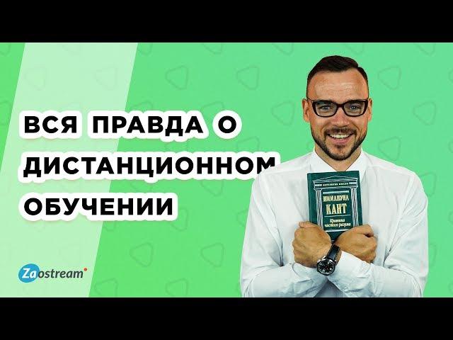 Дистанционное образование. Плюсы и минусы дистанционного обучения. Вся правда об онлайн образовании.