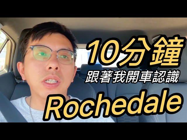 澳洲房產區域｜10分鐘認識布里斯本 Rochedale｜澳洲新章節