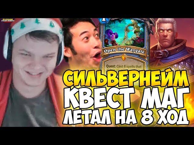 СИЛЬВЕРНЕЙМ: ЛЕТАЛ НА 8 ХОД КВЕСТ МАГОМ!