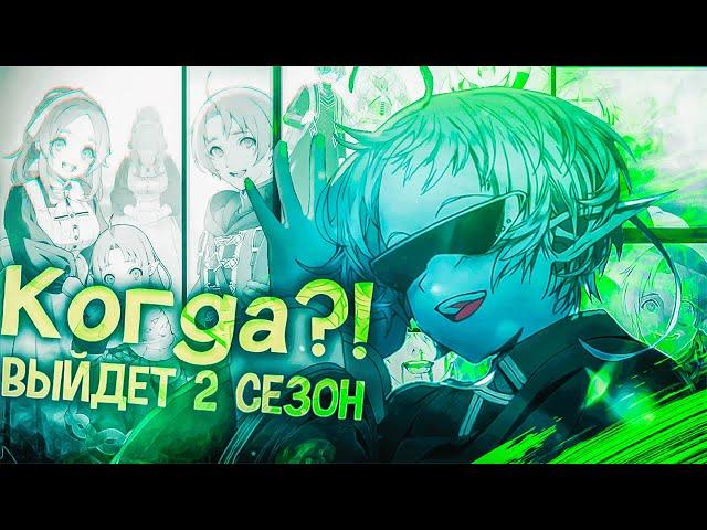 Когда же выйдет ВТОРОЙ сезон БЕЗРАБОТНОГО?! | Отвечаю на частые ВОПРОСЫ по Mushoku Tensei.