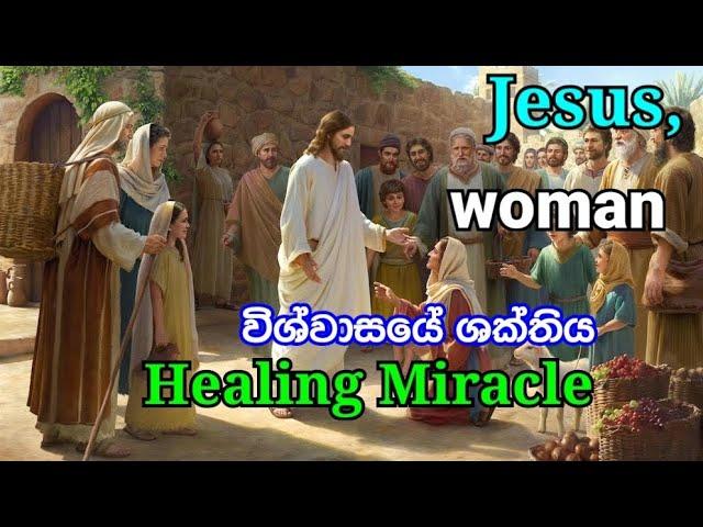 විශ්වාසයේ හා භක්තියේ ඇති බලය ගැන අසා තිබේද.? | Jesus, Healing Miracle