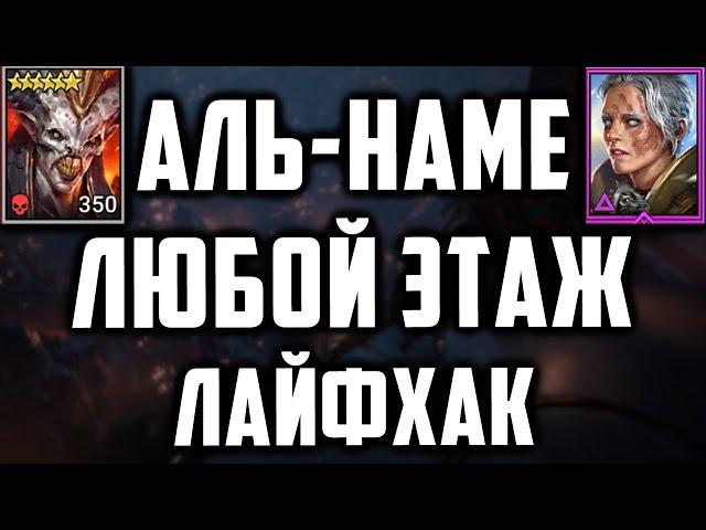 Аль-Наме | Как дойти до любого этажа с Анири | Лайфхак |  Raid SL