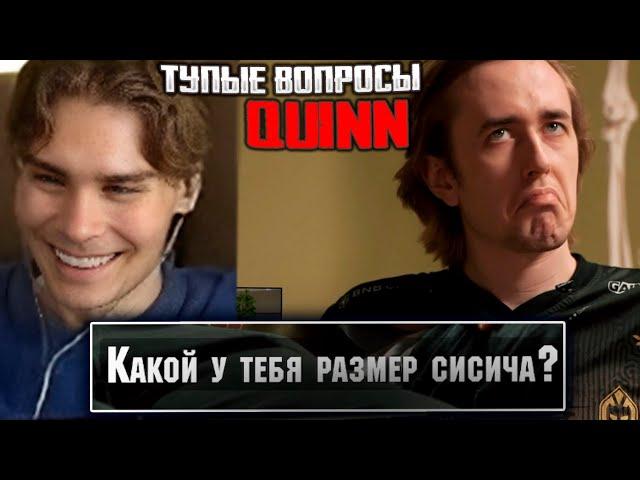 НИКС СМОТРИТ : ТУПЫЕ ВОПРОСЫ QUINN | BETBOOM DACHA 2024