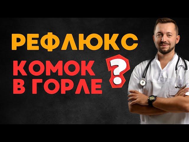 КОМОК В ГОРЛЕ/ Рефлюкс или невроз?