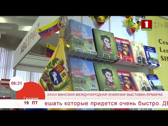 Добрай раніцы, Беларусь, Минская международная книжная выставка-ярмарка