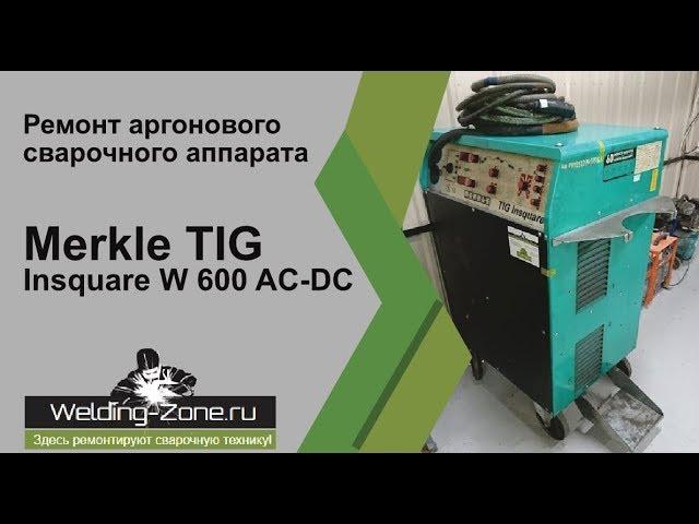 Ремонт Merkle TIG Insquare W 600 AC-DC в сервисном центре Зона-Сварки.РФ |Ремонт сварочных аппаратов