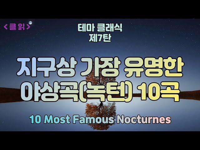 [클읽] 무광고 클래식 세계가 사랑하는 아름다운 야상곡(녹턴)10곡 49분. 지구상 가장 유명한 야상곡 모음. 화질 720이상추천 11 Most Famous Nocturnes