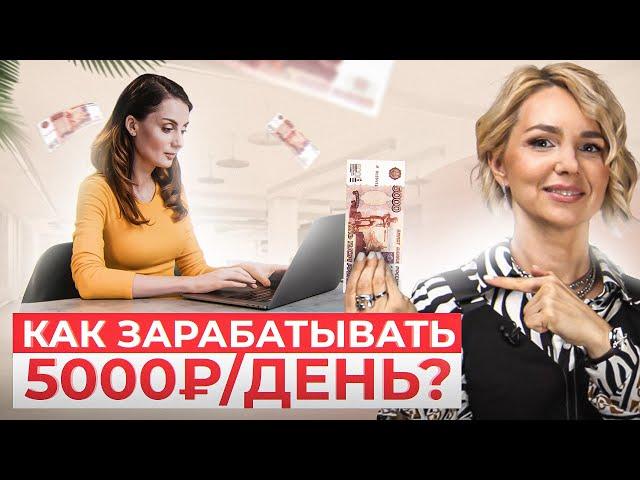 7 способов подработки в интернете, которые принесут тебе ₽5,000+ в день