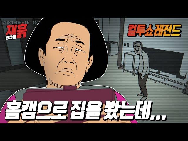 믿을 수 없는 아빠...엄마가 홈캠을 설치한 이유는? | 컬투쇼 영상툰