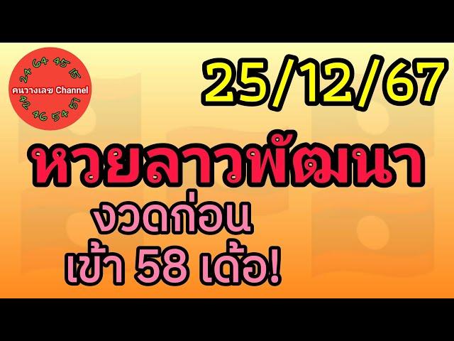 หวยลาวพัฒนา 25/12/67 งวดก่อนเข้า 58 เด้อ! #หวยลาววันนี้