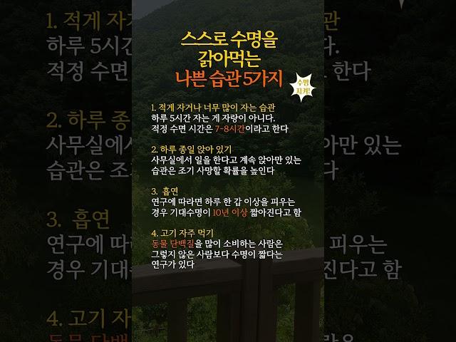 스스로 수명을 갉아먹는 나쁜 습관 5가지 #건강관리 #건강한노후 #건강정보