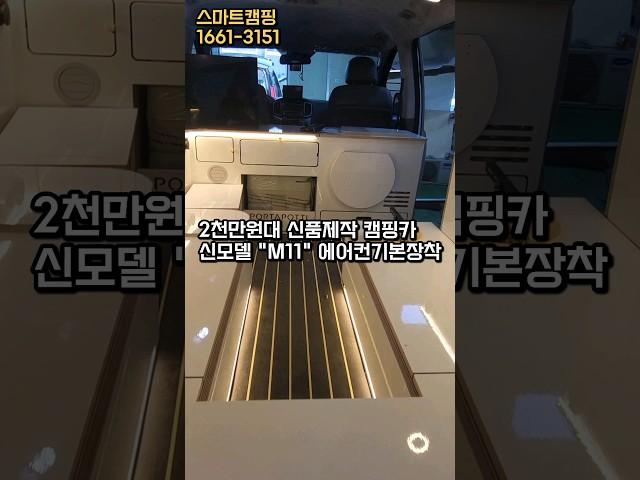 2천만원대 신품제작/ 스타렉스캠핑카~차포함, 에어컨기본~풀옵션