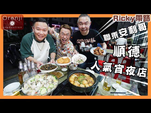 Ricky帶路 聯乘安利哥 順德大良人氣宵夜店 炸雞翼外脆爆肉汁 炒田螺鮮甜夠風味Ricky’s late night supper with Anny Gor in Daliang