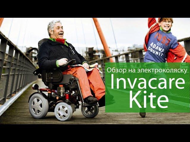 Инвалидная коляска Invacare Kite с электроприводом
