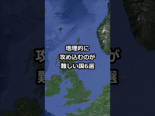 地理的に攻め込むのが難しい国5選 #short