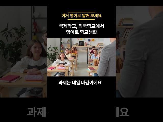 [하루 3문장만 암기] 이거 영어로 말할 수 있나요? | 영어권 학교에서 수업 듣고 생활할 때 바로 쓰는 영어 표현