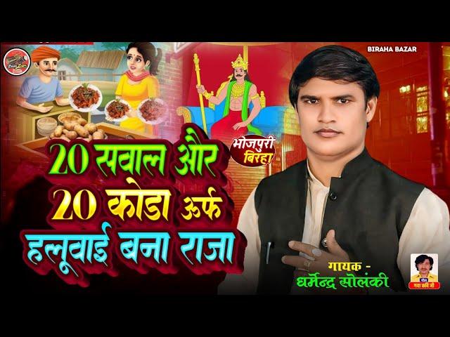 20 सवाल और 20 कोड़ा - धर्मेंद्र सोलंकी का बिरहा | Birha  Bazar | Bhojpuri Birha 2025 | Birha Video