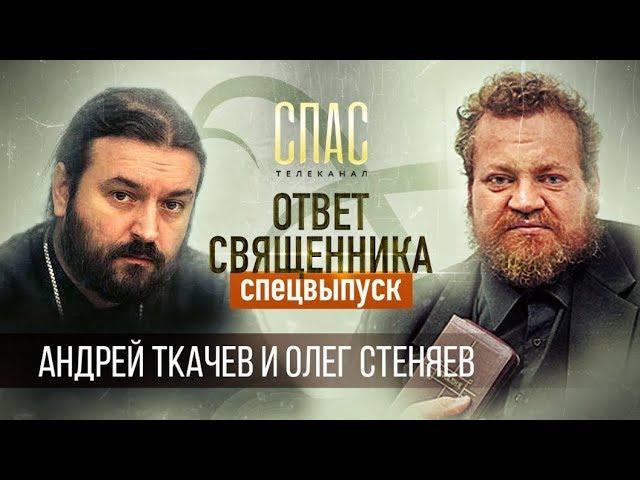 Ответ священника. Протоиерей АНДРЕЙ ТКАЧЕВ и протоиерей ОЛЕГ СТЕНЯЕВ