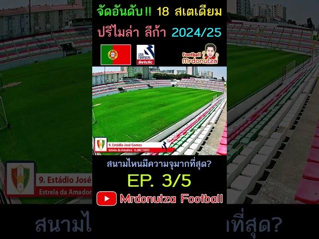 EP.3/5 จัดอันดับ 18 สเตเดียม ปรีไมร่าลีก้า โปรตุเกส  2024/25 สนามไหนมีความจุมากสุด?