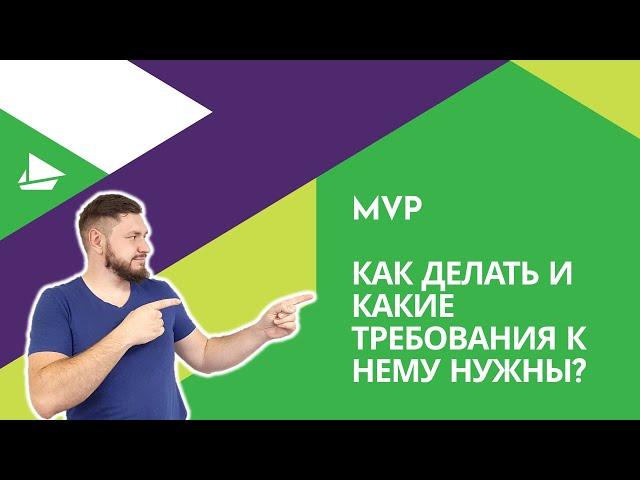 MVP и какие требования к нему нужны?