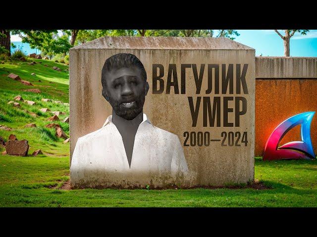 ВАГУЛИК УМЕР 