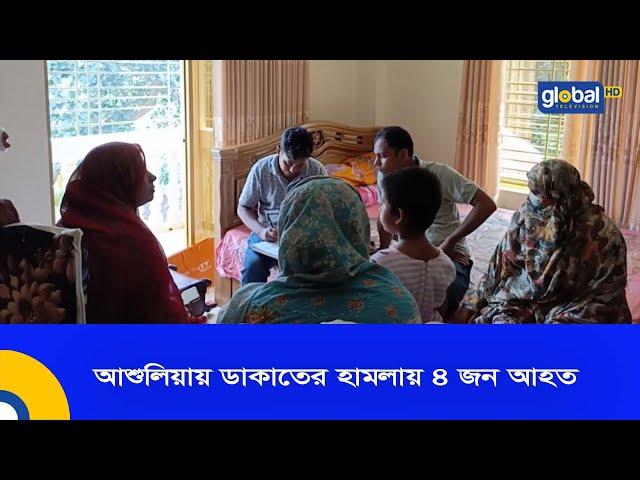 আশুলিয়ায় ডাকাতের হা,ম,লা,য় ৪ জন আ,হ,ত | Global TV News