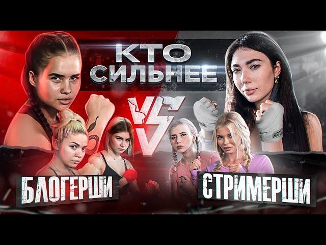 Кто СИЛЬНЕЕ  БЛОГЕРЫ vs СТРИМЕРЫ? ВАША МАРУСЯ ГОЛЫШЕВА SLEEPY vs АЛЛА БРУЛЕТОВА ЕКАТЗЕ SOLLAR