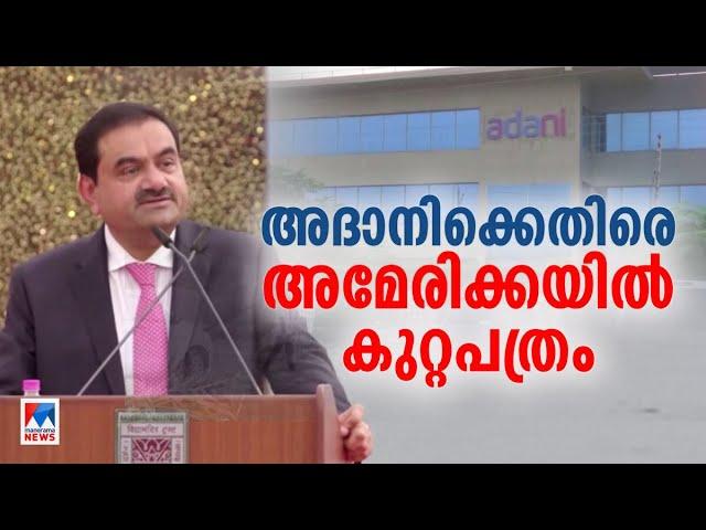 അദാനിക്കെതിരെ അമേരിക്കയിലും കേസ്; 265 ബില്യണ്‍ ഡോളര്‍ ഉദ്യോഗസ്ഥര്‍ക്ക് കൈക്കൂലി | Gautam Adani