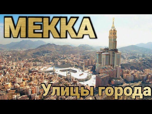 Город Мекка. От отеля до Каабы 4К