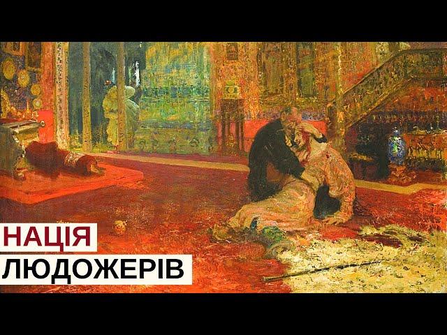 Росіяни – людожери? Так! | Історія для дорослих